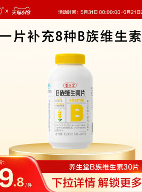 养生堂维生素b族片高含量多种vb叶酸b2b6b12烟酰胺