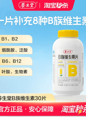 【秒杀专享】养生堂维生素b族片高含量多种vb叶酸b2b6b12烟酰胺