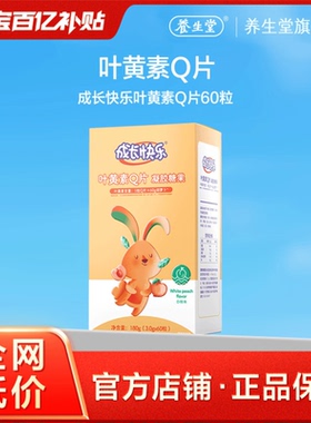 【百补专享】养生堂成长快乐软糖Q片儿童学生叶黄素铁钙片维生素c