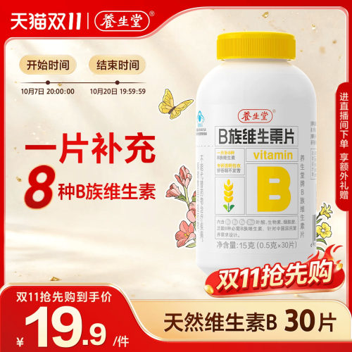 养生堂维生素b族片高含量多种vb叶酸b2b6b12烟酰胺