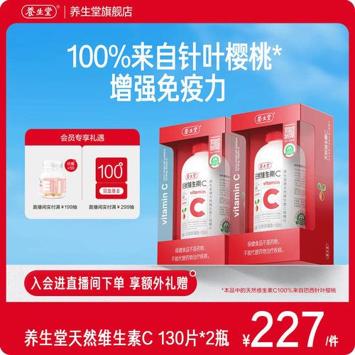 养生堂天然维生素C咀嚼片强免疫力官方正品增强免疫vc - 封面