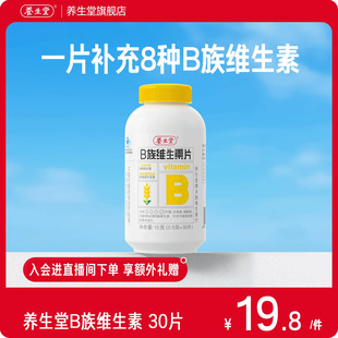 养生堂维生素b族片高含量多种vb叶酸b2b6b12烟酰胺