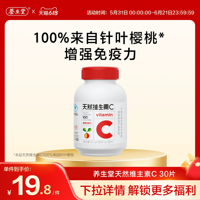 养生堂天然维生素C30片官方正品增强免疫力vc咀嚼含片