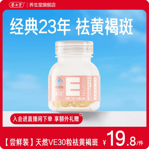 养生堂天然维生素e软胶囊口服ve维e油30粒官方旗舰店祛黄褐斑正品