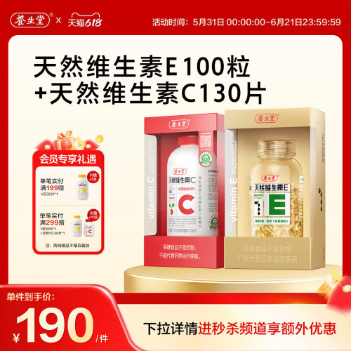 养生堂天然维生素E胶囊ve保健祛黄褐斑官方正品旗舰天然维生素C