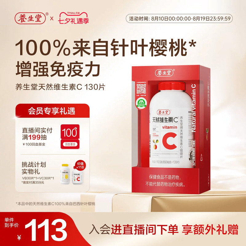 养生堂天然维生素C咀嚼片vc130片官方正品增强免疫力70片维C含片