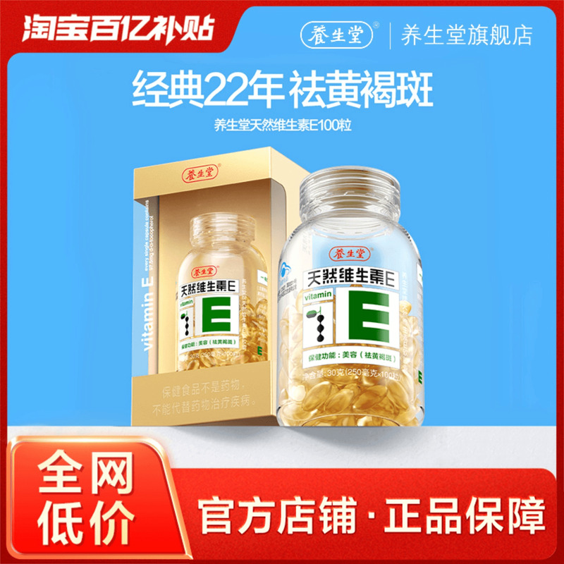 养生堂天然维生素e胶囊400粒官方