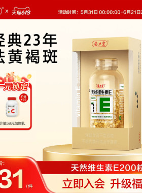 养生堂天然维生素e软胶囊口服ve维e油官方旗舰店祛黄褐斑正品配vc