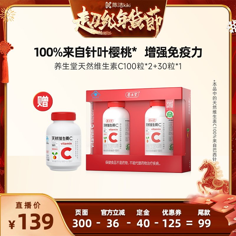 【付定金！k姐年货节】养生堂天然维生素C咀嚼片强免疫力zb,保健食品/膳食营养补充食品,维生素/复合维生素,淘宝优惠券,粉丝福利购,淘宝优惠卷