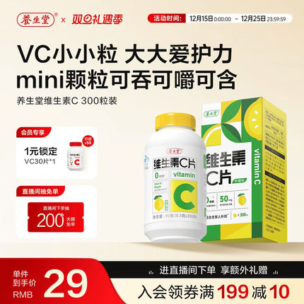 养生堂维生素c咀嚼片300粒柠檬味vc维c非泡腾片官方正品旗舰店