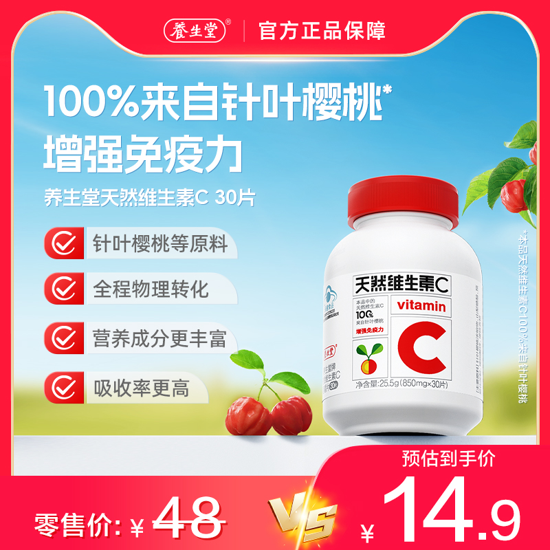 天然维生素养生堂咀嚼片
