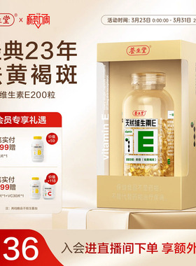 养生堂天然维生素e软胶囊口服ve维e油官方旗舰店祛黄褐斑正品配vc