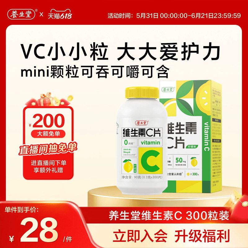 养生堂维生素c咀嚼片300粒柠檬味vc维c非泡腾片官方正品旗舰店