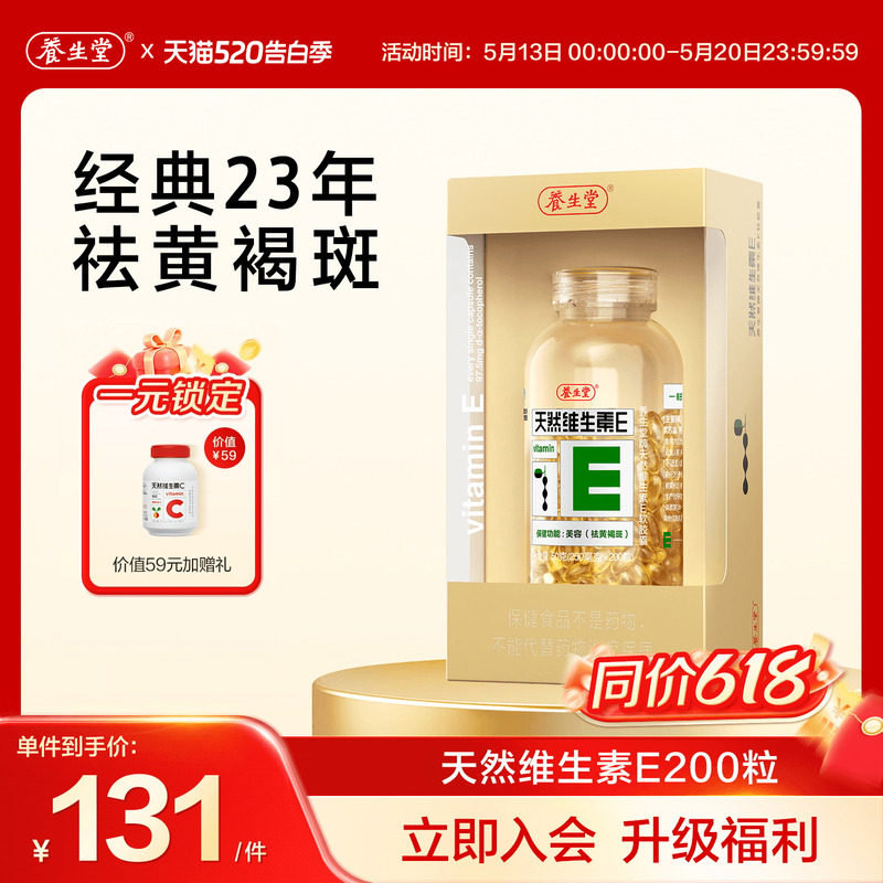 养生堂天然维生素e软胶囊口服ve维e油官方旗舰店祛黄褐斑正品配vc