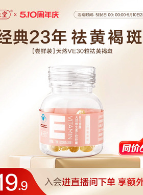 养生堂天然维生素E30粒胶囊口服ve维e官方旗舰店祛黄褐斑