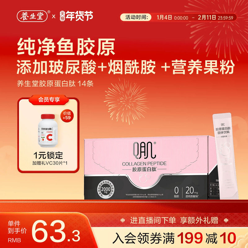 养生堂胶原蛋白肽粉口服固体饮料玻尿酸烟酰胺精华饮品正品旗舰店