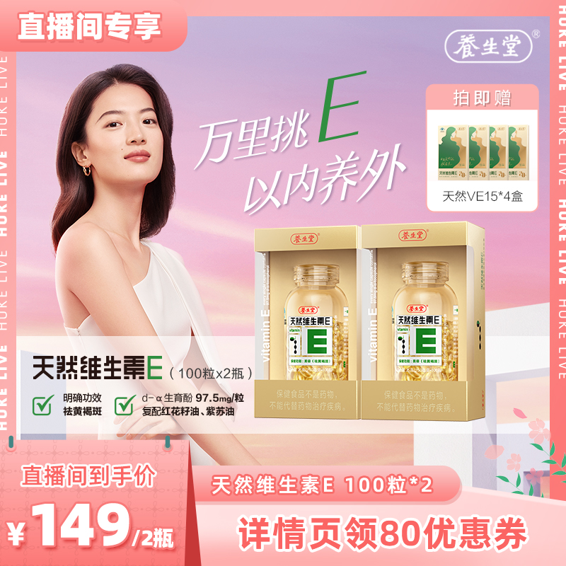 【胡可推薦】養生堂天然維生素E軟膠囊美容祛黃褐斑100粒zb_養生堂旗艦店_保健食品_膳食營養補充食品