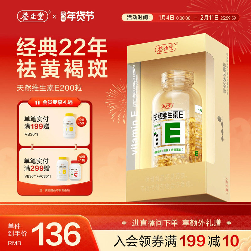 养生堂天然维生素e软胶囊口服ve维e油官方旗舰店祛黄褐斑正品配vc,保健食品/膳食营养补充食品,维生素/复合维生素,淘宝优惠券,粉丝福利购,淘宝优惠卷