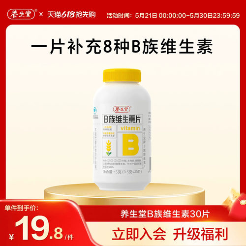 养生堂维生素b族片高含量多种vb叶酸b2b6b12烟酰胺