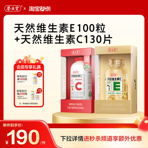 养生堂天然维生素E胶囊ve保健祛黄褐斑官方正品旗舰天然维生素C