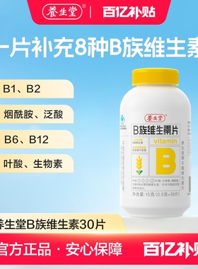 【百补专享】养生堂维生素b族片高含量多种vb叶酸b2b6b12烟酰胺