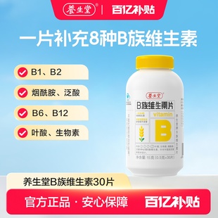 【百补专享】养生堂维生素b族片高含量多种vb叶酸b2b6b12烟酰胺