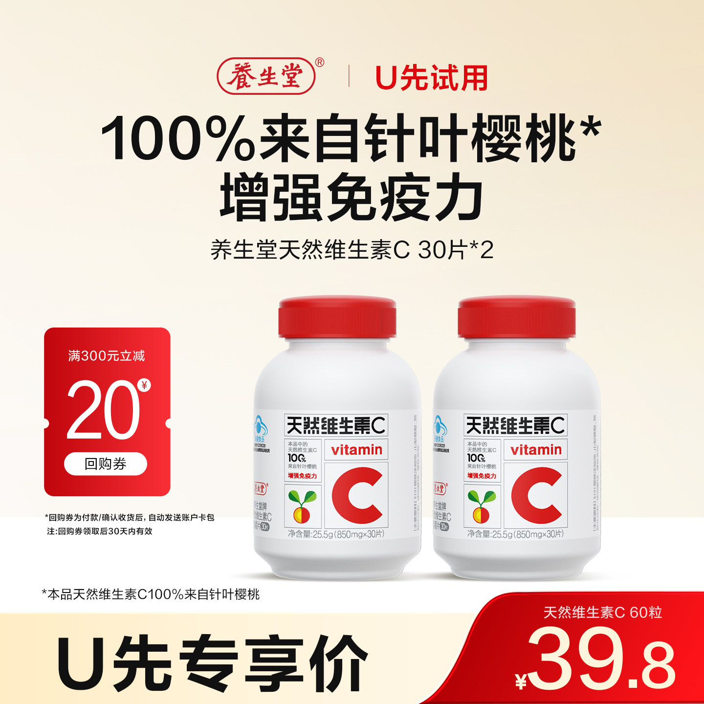 【天猫u先】养生堂天然维生素C咀嚼片vc30片官方正品