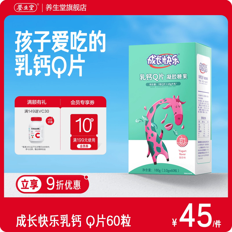 养生堂成长快乐儿童钙片软糖Q片