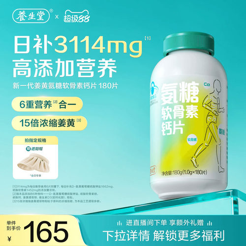 养生堂姜黄氨糖3114软骨素钙片中老年女性中老年保健官方旗舰店