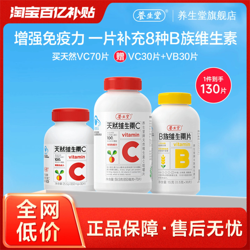 【百补专享】养生堂天然维生素C咀嚼片增强免疫力复合维生素B族