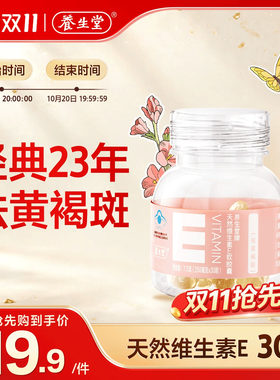 养生堂天然维生素E30粒胶囊口服ve维e官方旗舰店祛黄褐斑
