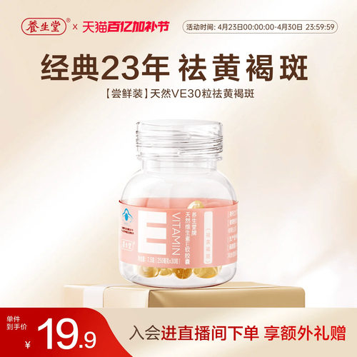 养生堂天然维生素E30粒胶囊口服ve维e官方旗舰店祛黄褐斑