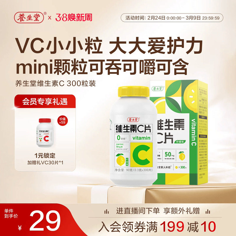 养生堂维生素c咀嚼片300粒柠檬味vc维c非泡腾片官方正品旗舰店