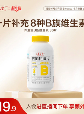 养生堂维生素b族片高含量多种vb叶酸b2b6b12烟酰胺