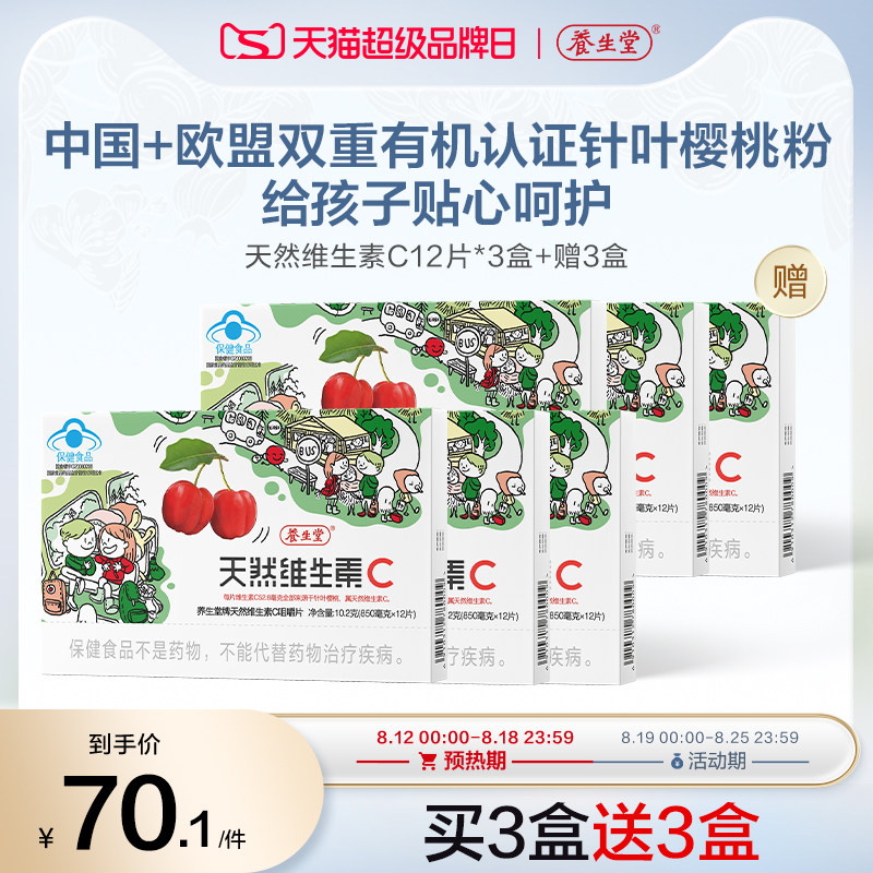 养生堂天然儿童维生素C片增强免疫力vc咀嚼片72片官方正品旗舰维c
