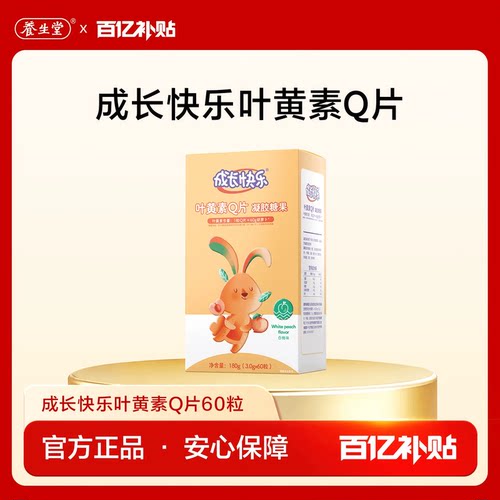 养生堂成长快乐软糖儿童富铁Q片