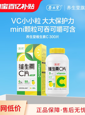 【百补专享】养生堂维生素c咀嚼片300粒柠檬味vc官方正品旗舰店