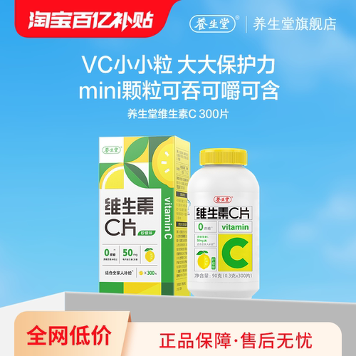 养生堂维生素c咀嚼片vc