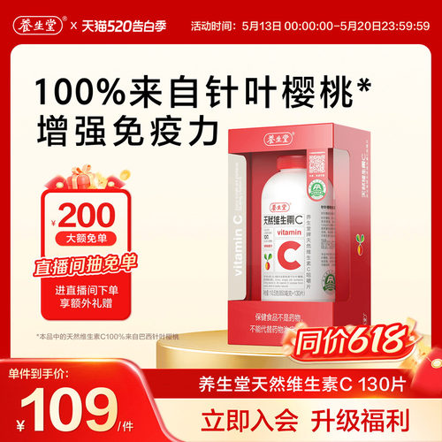 养生堂天然维生素c增强免疫力vc