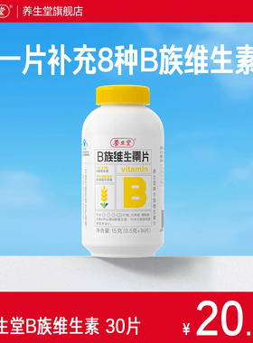 养生堂维生素b族片高含量多种vb叶酸b2b6b12烟酰胺