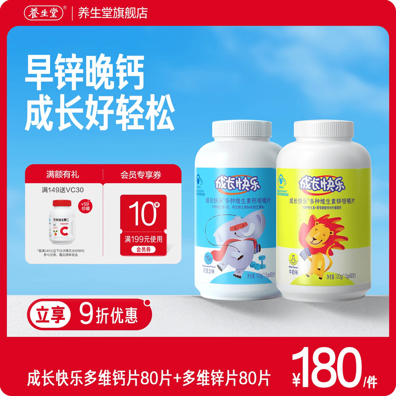 成长快乐复合维生素钙片儿童锌片