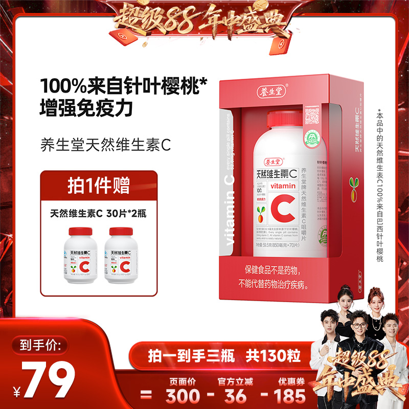 养生堂天然维生素c正品vc