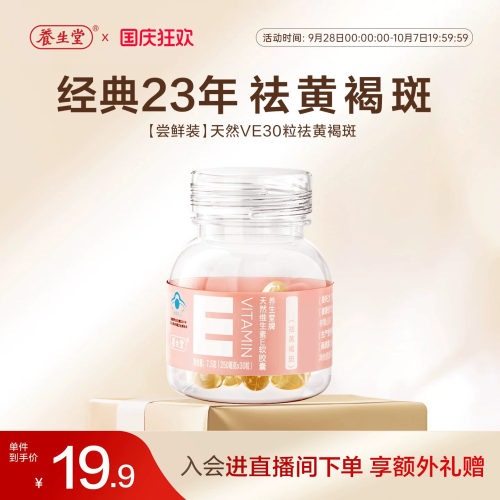 养生堂天然维生素e软胶囊口服ve维e油30粒官方旗舰店祛黄褐斑正品