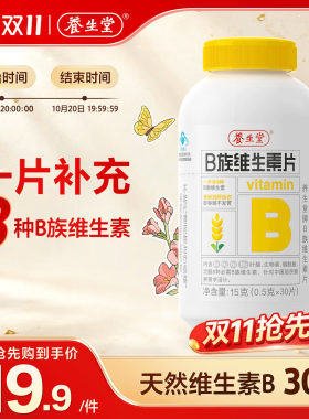 养生堂维生素b族片高含量多种vb叶酸b2b6b12烟酰胺