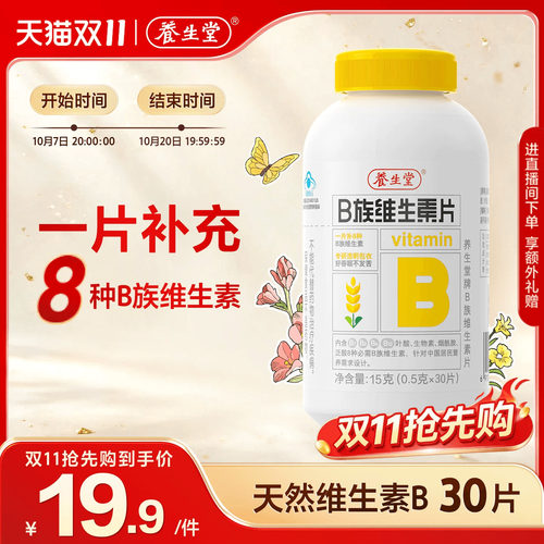 养生堂维生素b族片高含量多种vb叶酸b2b6b12烟酰胺