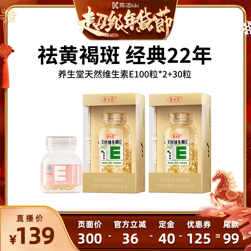 【付定金！k姐年货节】养生堂天然维生素E粒zb,保健食品/膳食营养补充食品,维生素/复合维生素,淘宝优惠券,粉丝福利购,淘宝优惠卷