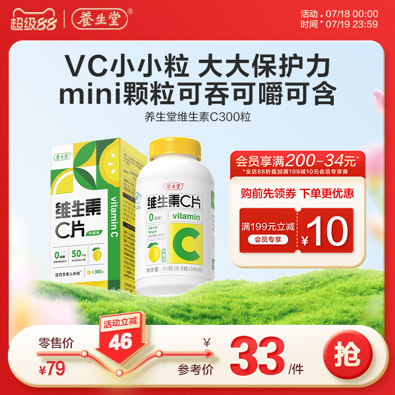 养生堂维生素c咀嚼片vc