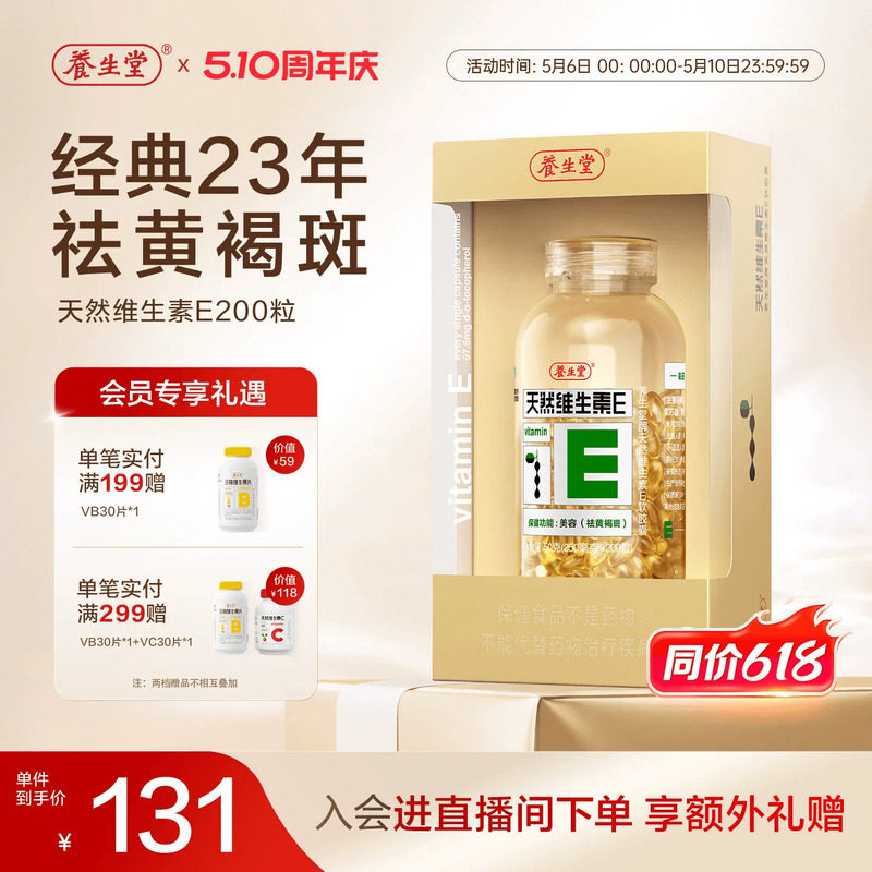 养生堂天然维生素e软胶囊口服ve维e油官方旗舰店祛黄褐斑正品配vc