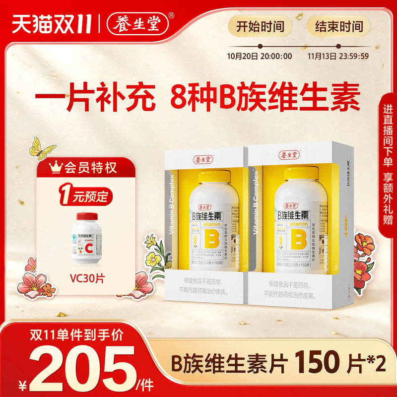 养生堂复合维生素b族高含量多种vb叶酸b2b6b12烟酰胺