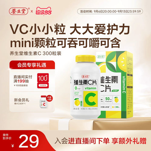 养生堂维生素c咀嚼片vc